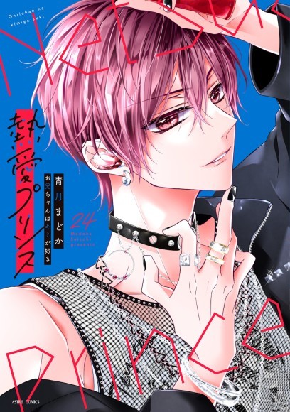 熱愛プリンス24巻書影