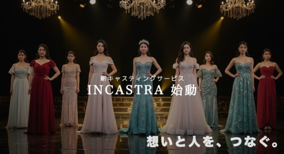 想いと人を、つなぐ。新キャスティングサービス「INCASTRA（インカストラ）」始動