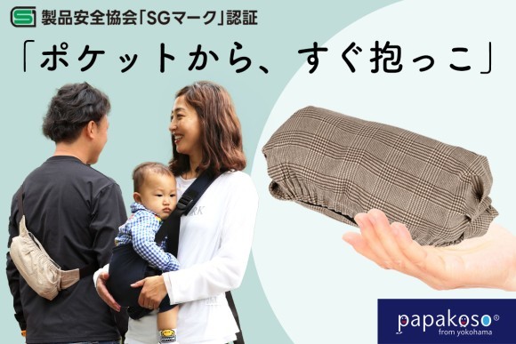 父の日ギフトに！話題の抱っこひも「パパダッコSG」6月12日より一般販売スタート