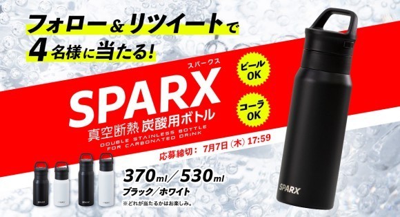 炭酸用保冷ボトル『SPARX（スパークス）』プレゼントキャンペーン