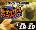 岡山レプタイルズワールド2025～エキゾチックアニマル大集合！！