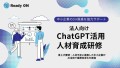 ChatGPT活用人材育成研修サムネイル画像