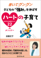 書いてグングン 子どもの「強み」を伸ばすハートの子育て