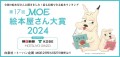 「第17回 MOE絵本屋さん大賞2024」フェアを実施