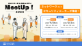 MeetUP!2025開催告知
