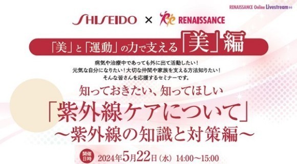 病気や治療中であっても活動したい方のための紫外線ケアセミナーを開催