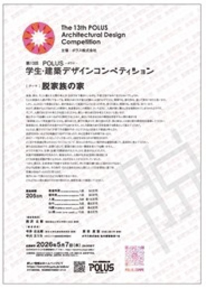 第13回　ＰＯＬＵＳ‐ポラス‐学生・建築デザインコンペティション開催