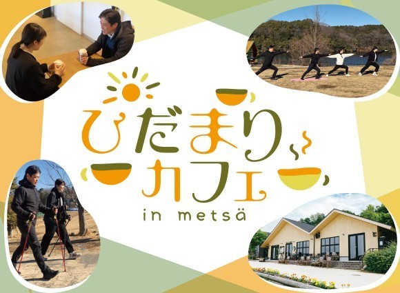 認知症の人やご家族、誰でも気軽に集える場「ひだまりカフェinメッツァ」