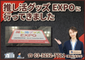 推し活グッズEXPO行ってきました！　#推し活グッズexpo