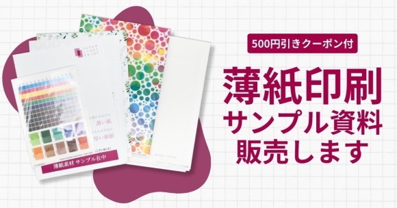 デザイナー必見！印刷の仕上がりを実感できる、多様な薄紙素材を活用した印刷サンプル資料を販売開始