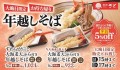 【和食さと】今年もやってきました!!大晦日は和食さとのお持ち帰り限定「年越しそば」がおすすめ!!