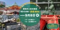 【廣度院練塀保存委員会主催】 都内歴史ツアー９月8日（日）バナー