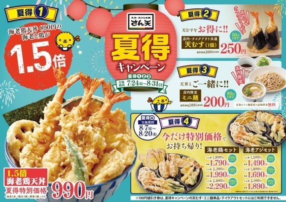 【天丼・天ぷら本舗 さん天】7/24～「夏得キャンペーン」を開催！