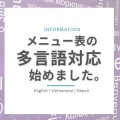 海外から日本国内で働いている方々の「食の安心」をサポート！多言語メニューの掲載開始