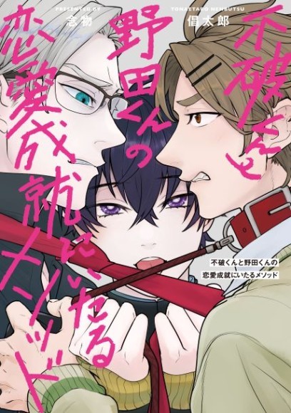 念仏唱太郎『不破くんと野田くんの恋愛成就にいたるメソッド』
