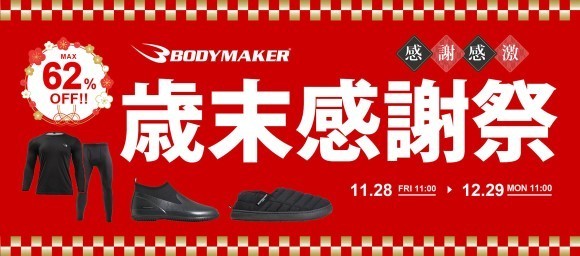 11月28日(金)より12月29日（月）まで 直営サイト・直営店舗（11月29日から12月31日まで）同時開催！