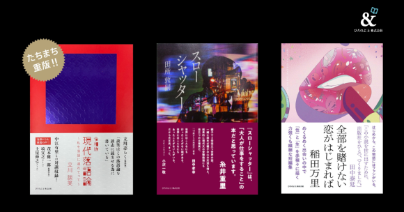 左から、電子書籍版の配信を開始する『令和版 現代落語論』『スローシャッター』『全部を賭けない恋がはじまれば』の書影