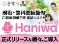 口腔機能低下症検診システムHaniwa®