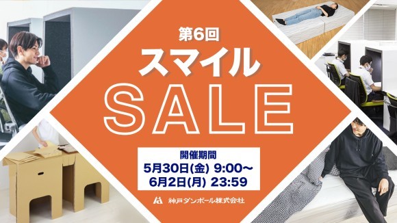 ヒット商品「ボイスシャット」「ダンdeベッド」「ダンdeテーブル」についてAmazonスマイルセールを実施します！