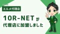 WEBサイト制作を行う10R-NETがL Message代理店に加入