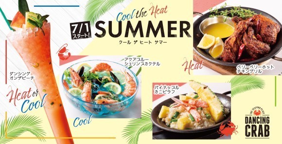 ダンシングクラブの“COOL THE HEAT SUMMER”フェア