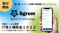 【受付開始】習い事・スクール事業の連絡網プラットフォーム「Sgrum」がIT導入補助金2022の対象ツールに認定（上限350万：最大3/4の補助）