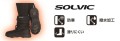 コメリのオリジナルブランド「SOLVIC（ソルビック）」から 防寒ブーツ、防寒長靴各種が登場