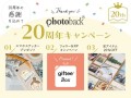 フォトブック作成サービス「Photoback」20周年記念キャンペーンスタート