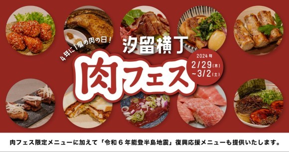 汐留橫丁肉フェス