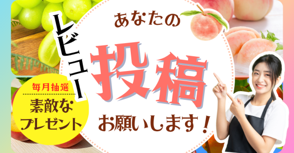 毎月抽選！レビュー投稿お願いします