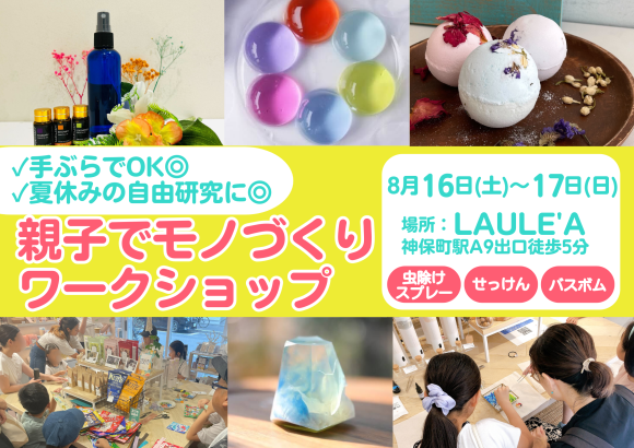 【8月16～17日】夏休みの自由研究に！手ぶらでOK◎小学生親子向けモノづくりワークショップ
