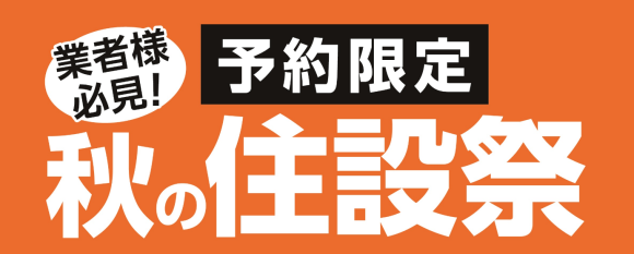 ご予約限定　秋の住設祭を開催！ 住宅設備機器や建築資材など期間限定の超特別価格にてご用意！