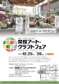 奈良アートクラフトフェア　２０２５年１０月２５日（土）・２６日