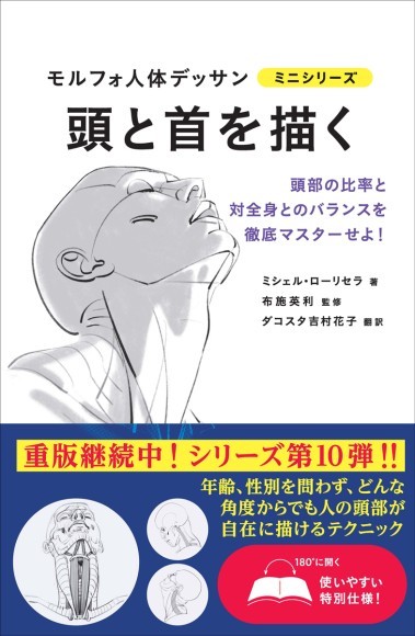 『モルフォ人体デッサン ミニシリーズ　頭と首を描く』