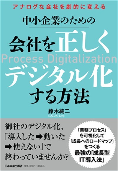 『アナログな会社を劇的に変える   中小企業のための会社を正しくデジタル化する方法』（鈴木純二／著）