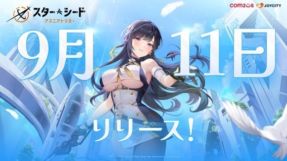 『スターシード：アスニアトリガー』のリリース日が決定！AI少女たちが9月11日に登場！