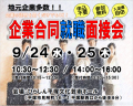 平塚市産業振興課　企業合同就職面接会　案内チラシ