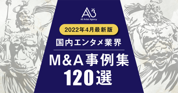 国内エンタメ業界 M&A事例集120選