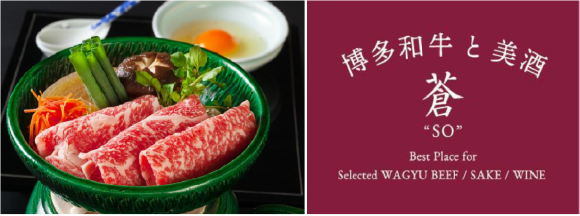 「博多和 牛と美酒　蒼 SO」店舗ロゴとおすすめ料理
