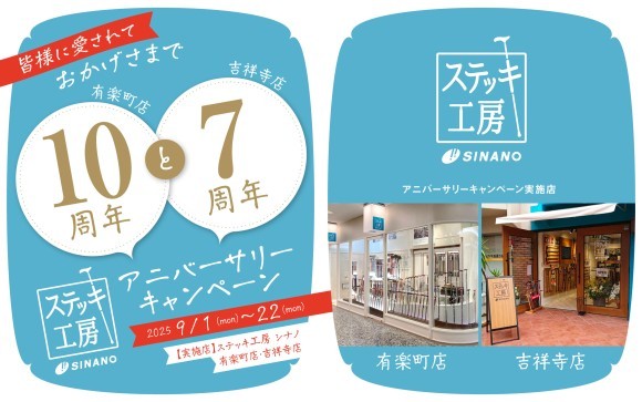 ステッキ工房シナノ　アニバーサリーキャンペーン