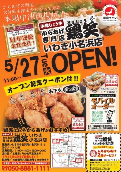 【鶏笑】からあげ専門店「鶏笑いわき小名浜店」５月27日（火）オープン！お得なキャンペーンも同時開催！