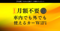 カーチャージWiFi