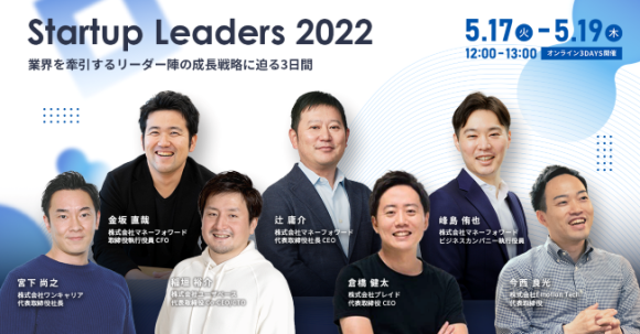 『マネーフォワード クラウド』、「Startup Leaders 2022」を5月17日～5月19日に開催