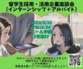 留学生採用・活用企業座談会（インターンシップ＋アルバイト）