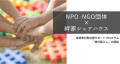 日本初！シェアハウス連動型の家賃寄付プログラムを開始【NPO・NGO団体対象】