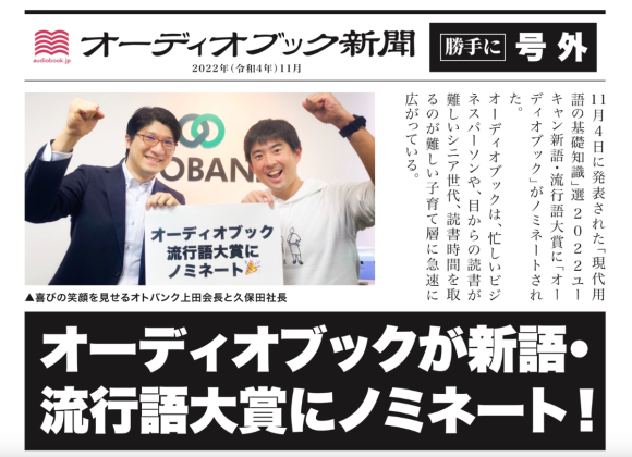 新語・流行語大賞2022ノミネートを記念　オーディオブック新聞【号外】を発行します！