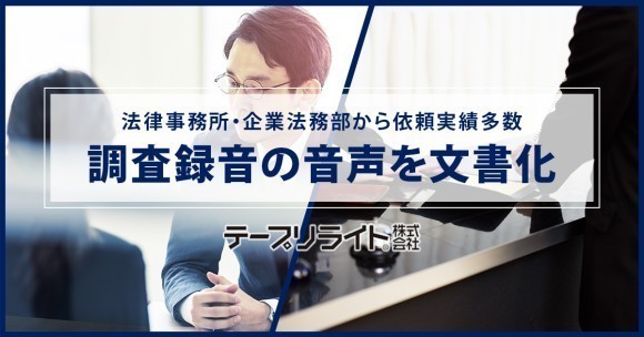 調査録音の音声を文書化