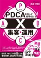 PDCAを回して結果を出す！　X集客・運用マニュアル
