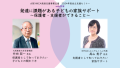 両講師が、子どもへの適切なかかわり方や、保護者へのアプローチなど、具体的に解説します。