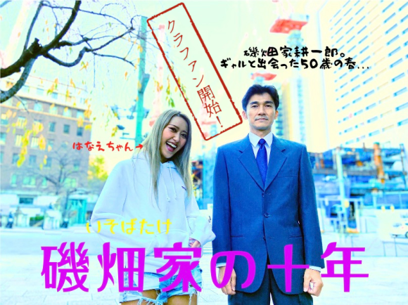 映画「磯畑家の十年」クラファン開始！